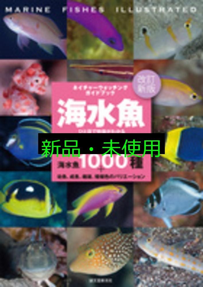改訂新版 海水魚 (ネイチャーウォッチングガイドブック) [単行本