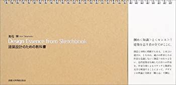 Design Essence from Sketchbook 建築設計のための教科書 【公式通販】