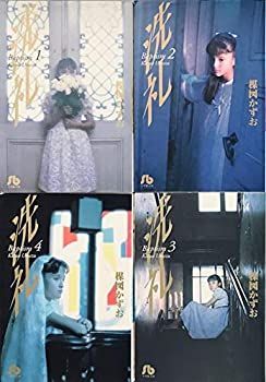 【中古】「非常に良い」洗礼 全4巻 完結セット (文庫版)(小学館文庫) [マーケットプレイス コミックセット]