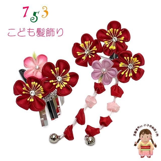 七五三 髪飾り 3歳 7歳 女の子 子ども髪飾り パッチン留め 摘み花飾り 2点セット「赤ｘピンク、梅」 OKKM732