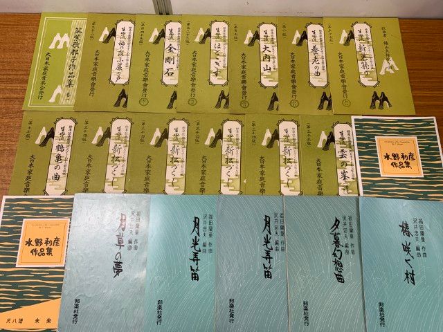 ■02)【同梱不可】箏・尺八などの楽譜 まとめ売り約515冊大量セット/宮城道雄/高野喜長/水野利彦/都山流/生田流/音頭/合奏/琴曲/わらべ歌/B □02)【同梱不可】箏・尺八などの楽譜 まとめ売り約515冊大量