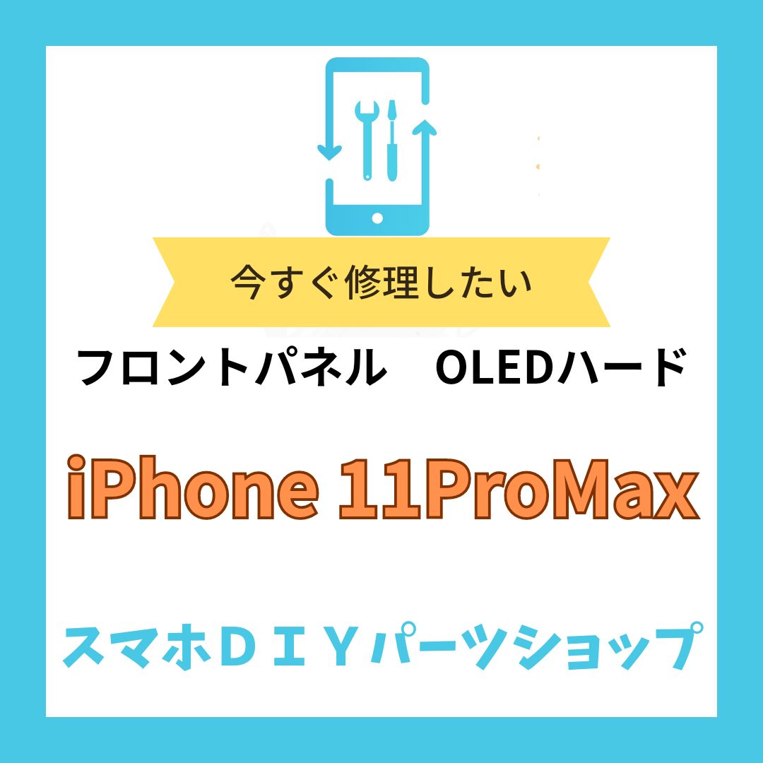 iPhone11ProMax】フロントパネル 検品済み OLED 修理 有機EL - メルカリ