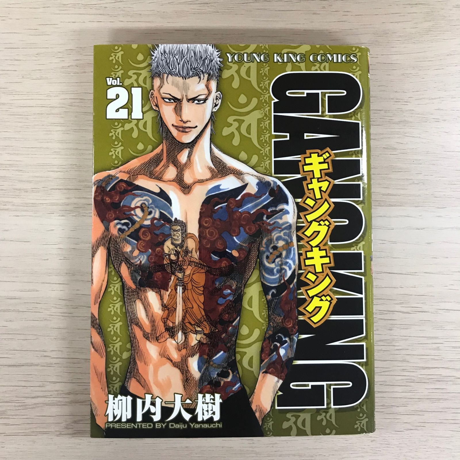 ギャングキング （少年画報社版） (27巻) ヤングキングC／柳内大樹