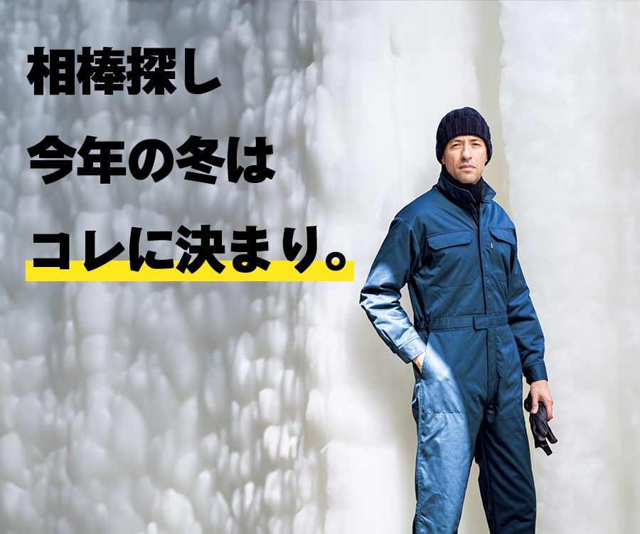 防寒つなぎ ジーベック 928 寒冷地仕様 蓄熱保温素材 保温性 超