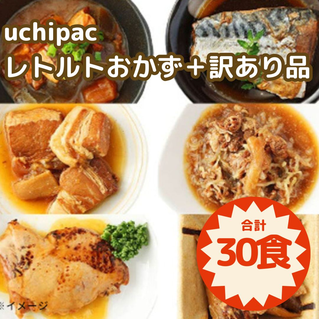 uchipac レトルトおかず＋ 品 計30パック