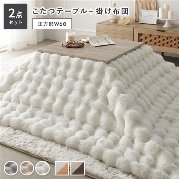 こたつ 2点セット こたつテーブル 正方形 約60×60cm グレージュ×ウォールナット ＋ こたつ布団 約190×190cm ホワイト カジュアル コタツ 折脚 ＋ ポコポコふわりこたつ布団 代引不可