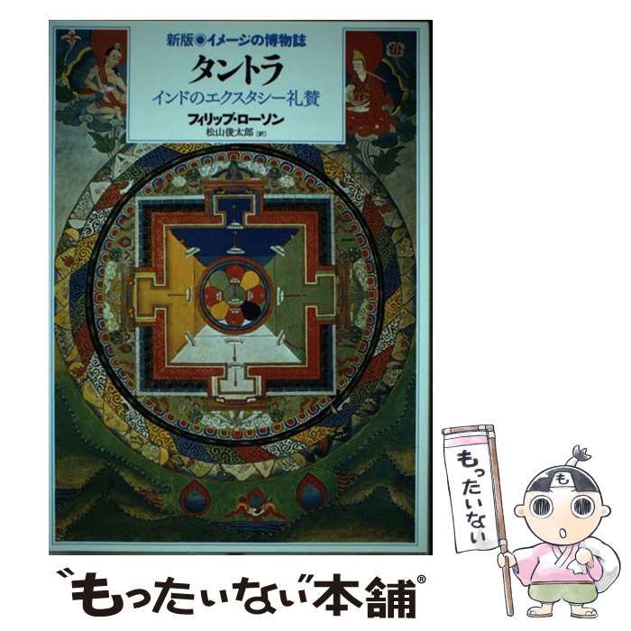 【中古】 タントラ インドのエクスタシー礼賛 新版 (新版・イメージの博物誌) / フィリップ・ローソン、松山俊太郎 / 平凡社