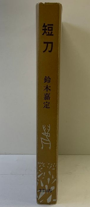 図録】短刀 発行：光芸出版 著：鈴木嘉定 昭和44年 - メルカリ