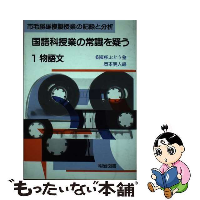 読みの授業の筋道 ７/明治図書出版/市毛勝雄
