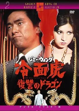 楽天ブックス: 冷面虎 復讐のドラゴン - ロー・ウェイ - ジミー