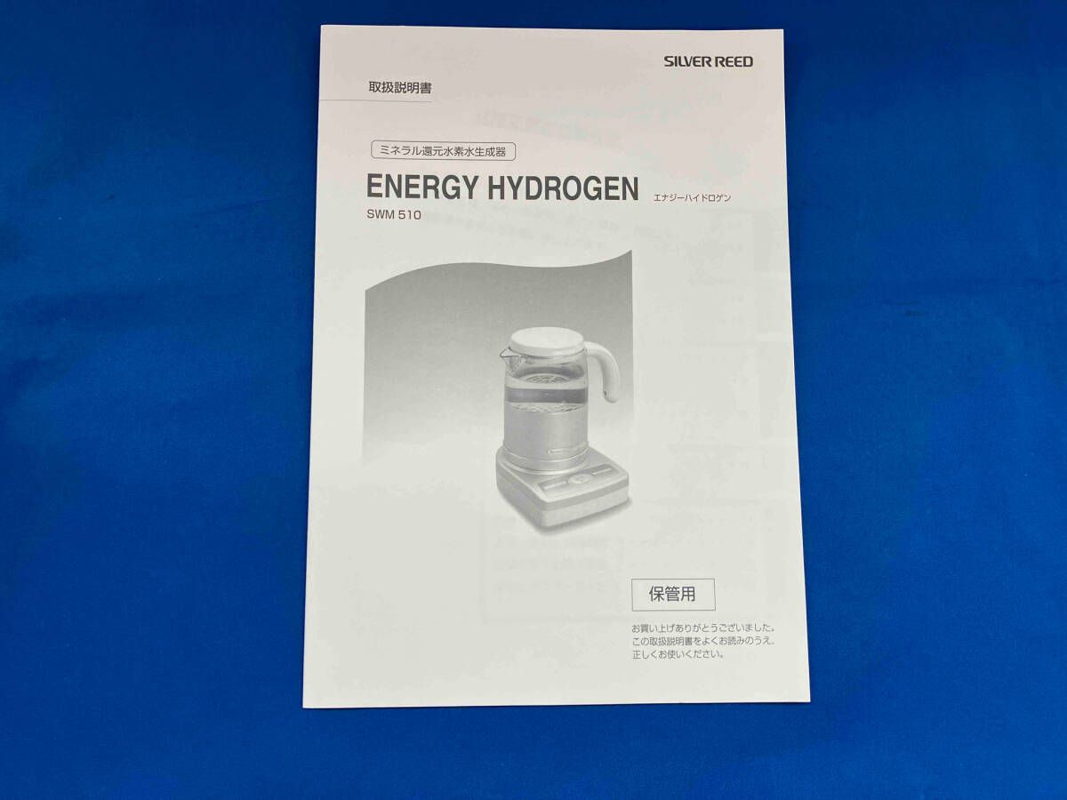 新品】 ミネラル還元水素水生成器 SWM510 SILVER REED