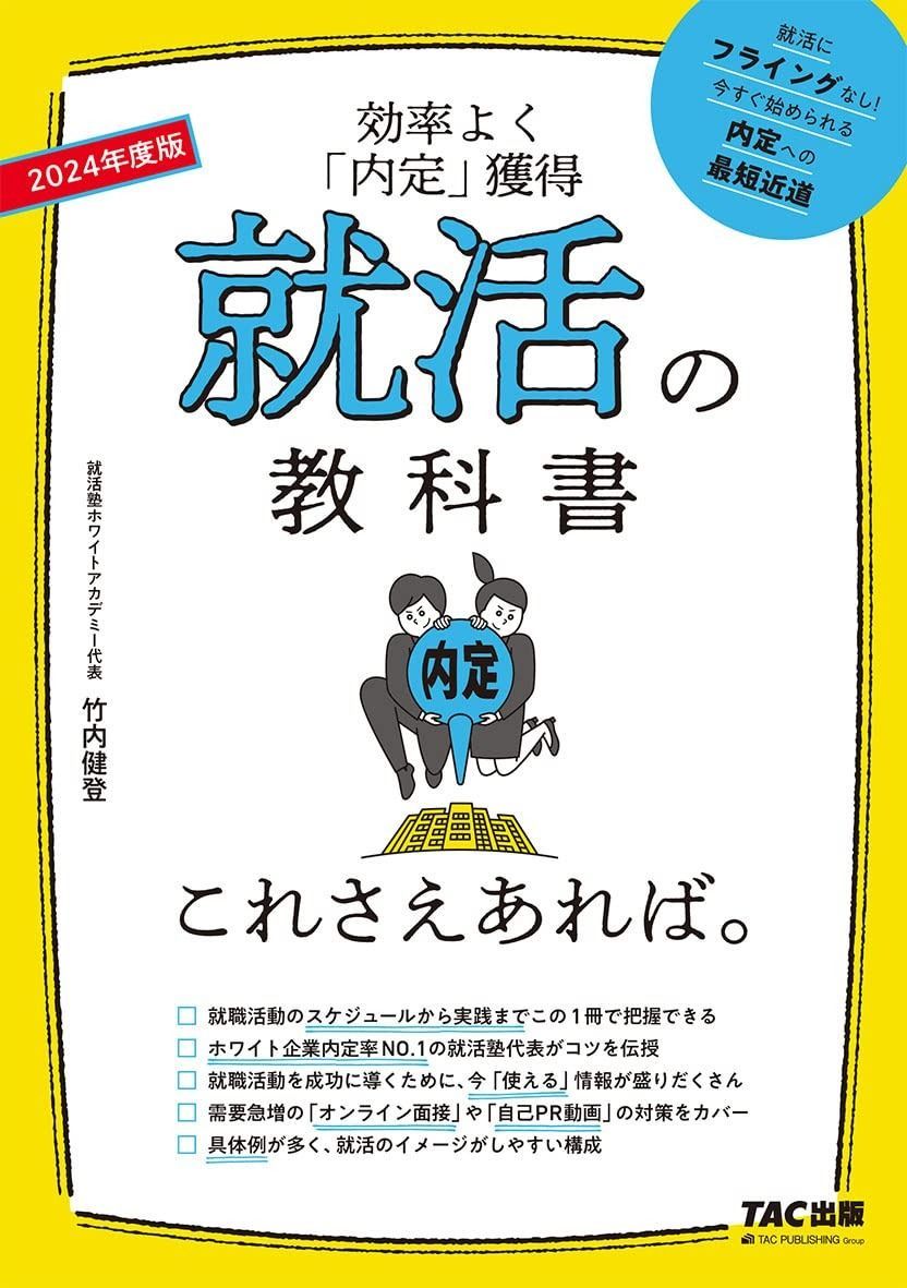 就活の教科書 これさえあれば。 2024年度