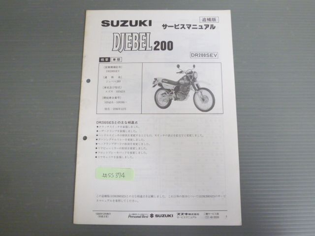 SUZUKI スズキ DJEBEL ジェベル200のサービスマニュアル、追補版