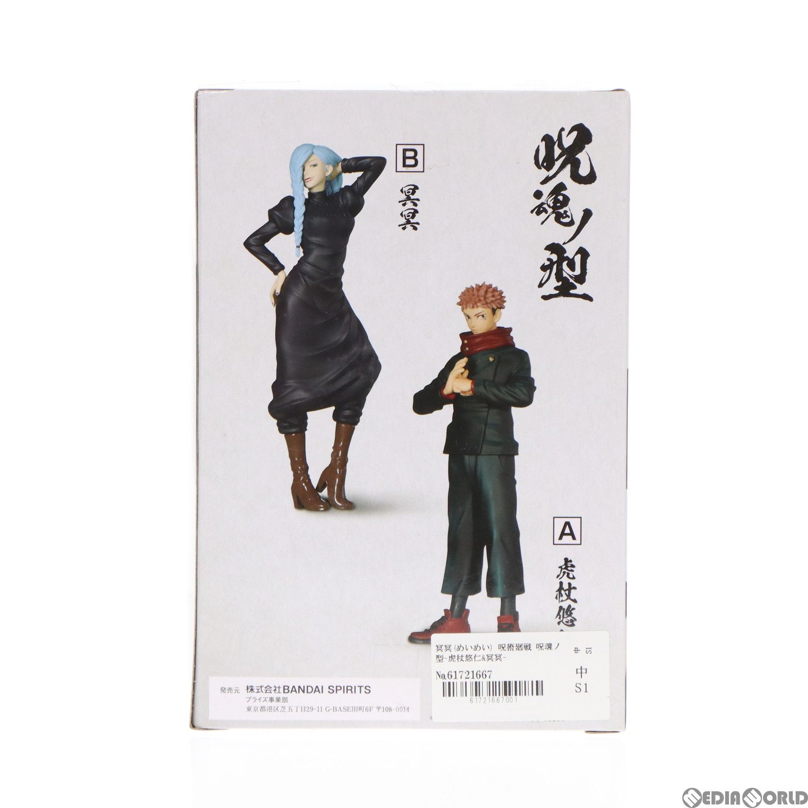 冥冥(めいめい) 呪術廻戦 呪魂ノ型-虎杖悠仁&冥冥- フィギュア