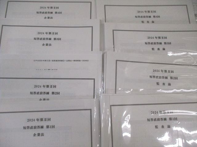 CPA会計学院 公認会計士 短答直前答練 企業法/管理/財務会計論