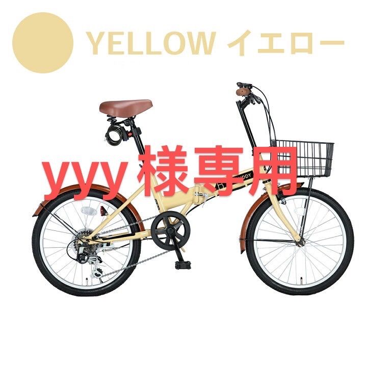 yyy様専用新品 20インチ 折りたたみ イエロー 自転車 シマノ 6段変速