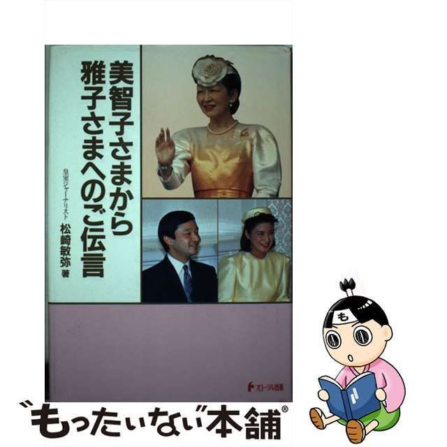 【中古】 美智子さまから雅子さまへのご伝言 / 松崎 敏弥 / フローラル出版