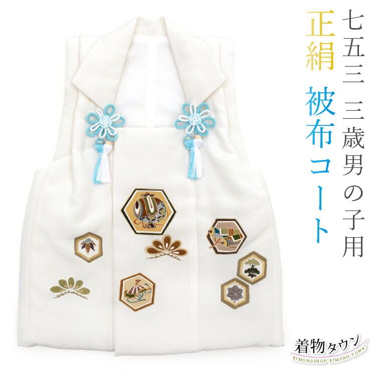 七五三 3歳 三歳 正絹 被布コート 単品 男の子 白 ホワイト 絹 亀甲 松 男児用 被布 着物 子供用 キッズ hifu-00034