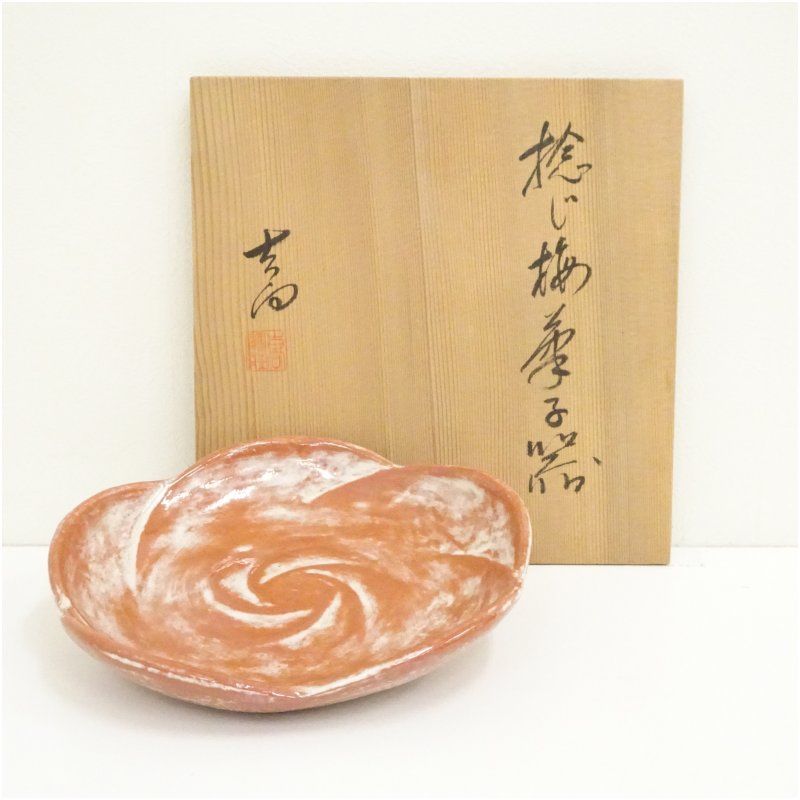 吉向焼 吉向陶荘造 捻梅菓子器（共箱） 茶器 おしゃれ かわいい