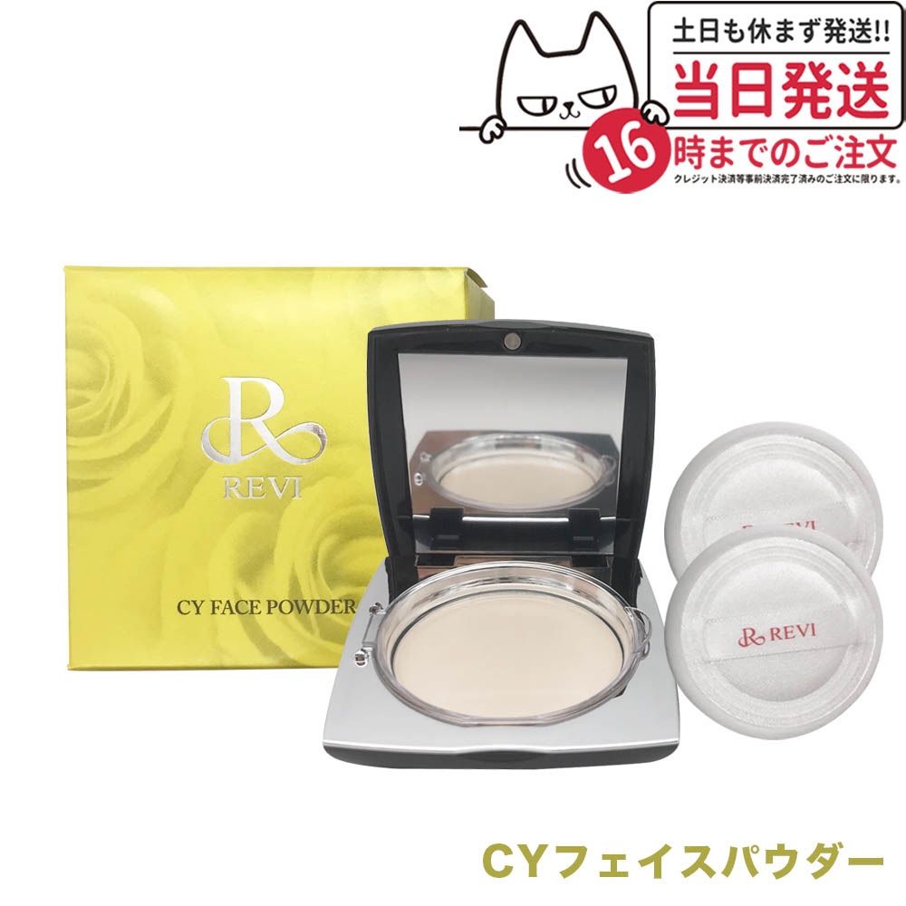 REVI ルヴィ シーワイ フェイスパウダー CYフェイスパウダー パフ2枚