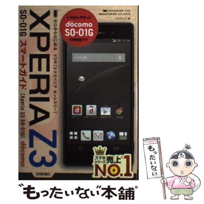 【中古】 ソフトバンクＸｐｅｒｉａ　Ｚ３スマートガイド ゼロからはじめる/技術評論社/リンクアップ 中古】 ゼロからはじめるドコモXPERIA Z3 SO-01Gスマートガイド