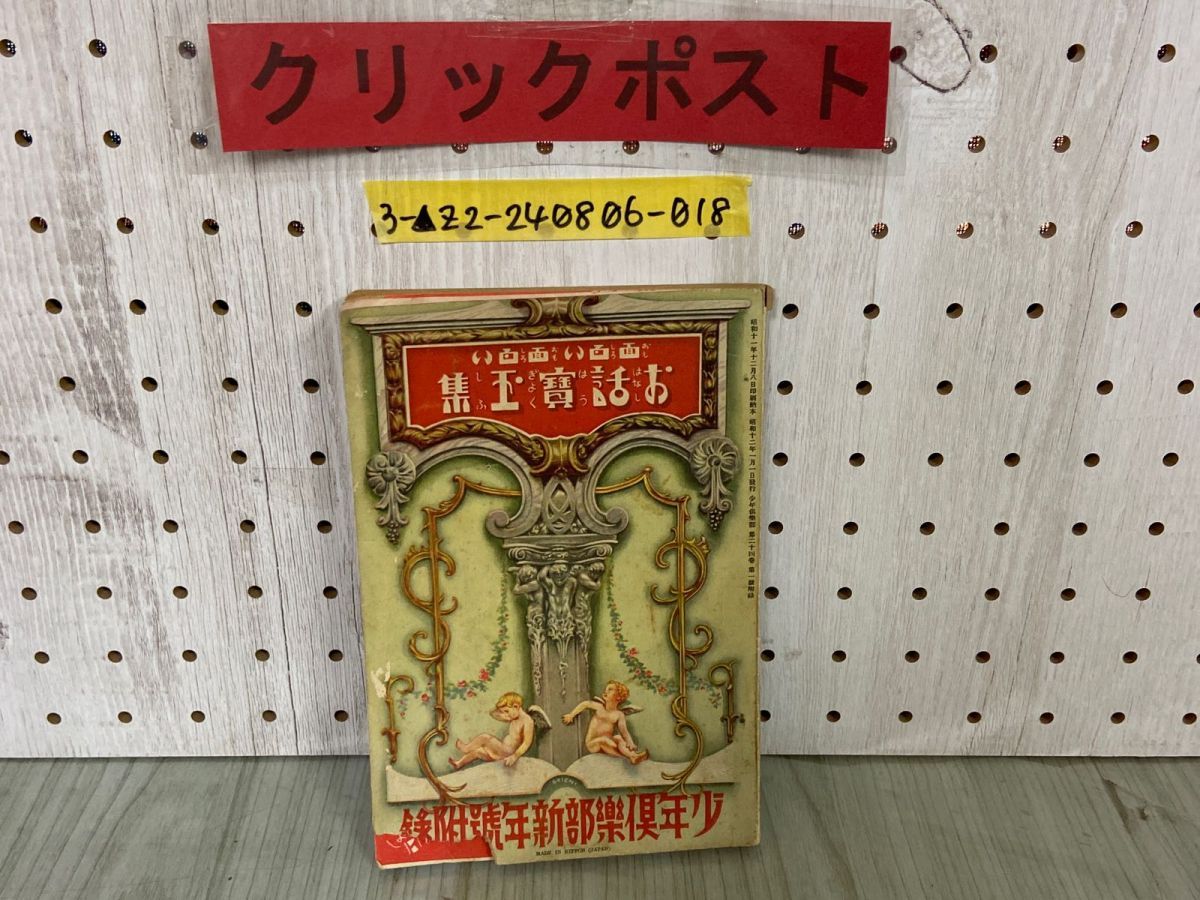 少年倶楽部昭和12年（1937年）12月号