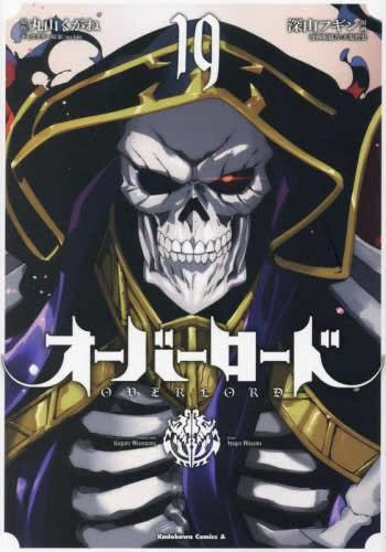[新品]オーバーロード (1-19巻 最新刊)