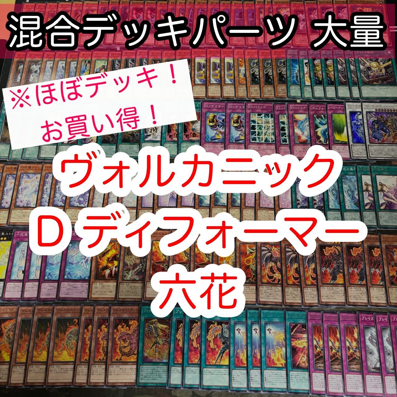 ほぼデッキ！ 混合デッキパーツ 大量 ヴォルカニック トルーパー