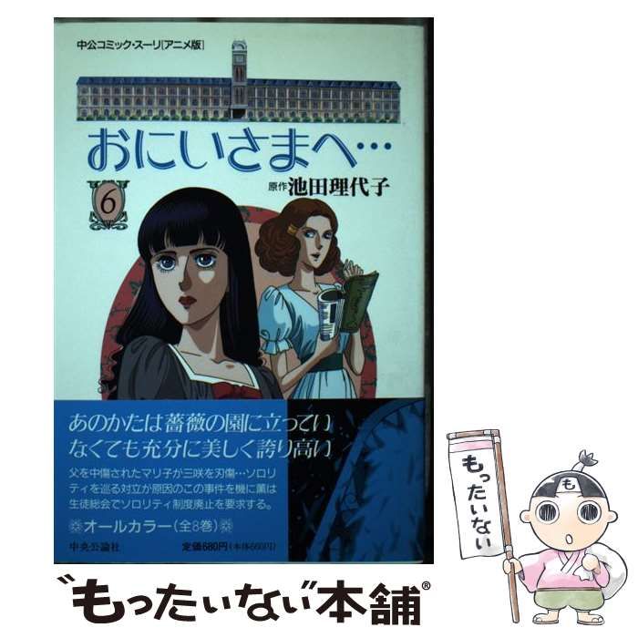 アニメ版 おにいさまへ… 池田 理代子 1巻-8巻。 中古】 おにいさま