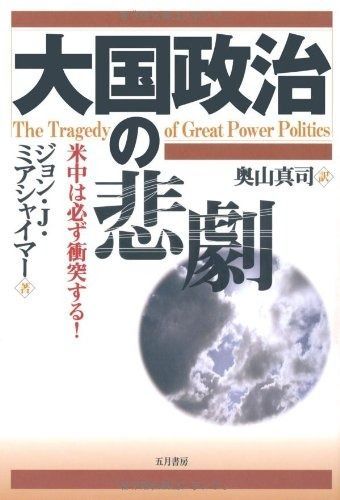 大国政治の悲劇 米中は必ず衝突する!