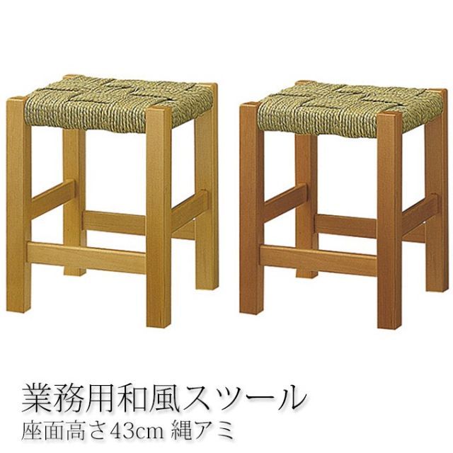 和風スツール 業務用 日本食 料理屋 椅子 高さ43cm 縄アミ 木場処A