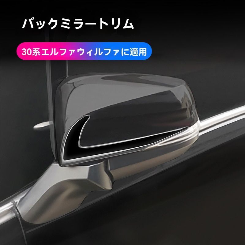 アルファード|ヴェルファイア 30系 サイドミラーカバー 2点セット 外装メッキパーツ 傷防止ドレスアップ カスタム