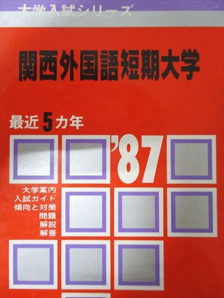 教学社 赤本 関西外国語短期大学 1987年度 最近5ヵ年 大学入試シリーズ - メルカリ