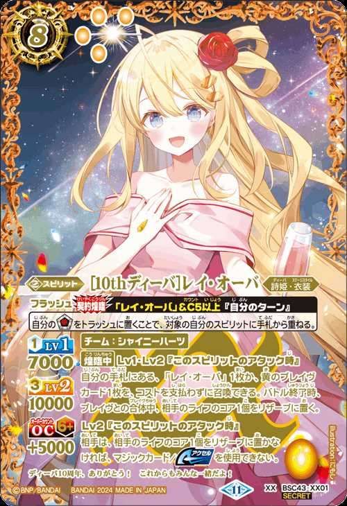 バトスピ XX 10thディーバ レイ オーバ シークレット