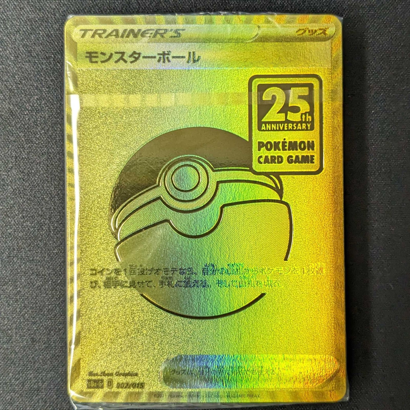 ポケモン 25th anniversary モンスターボール 未開封