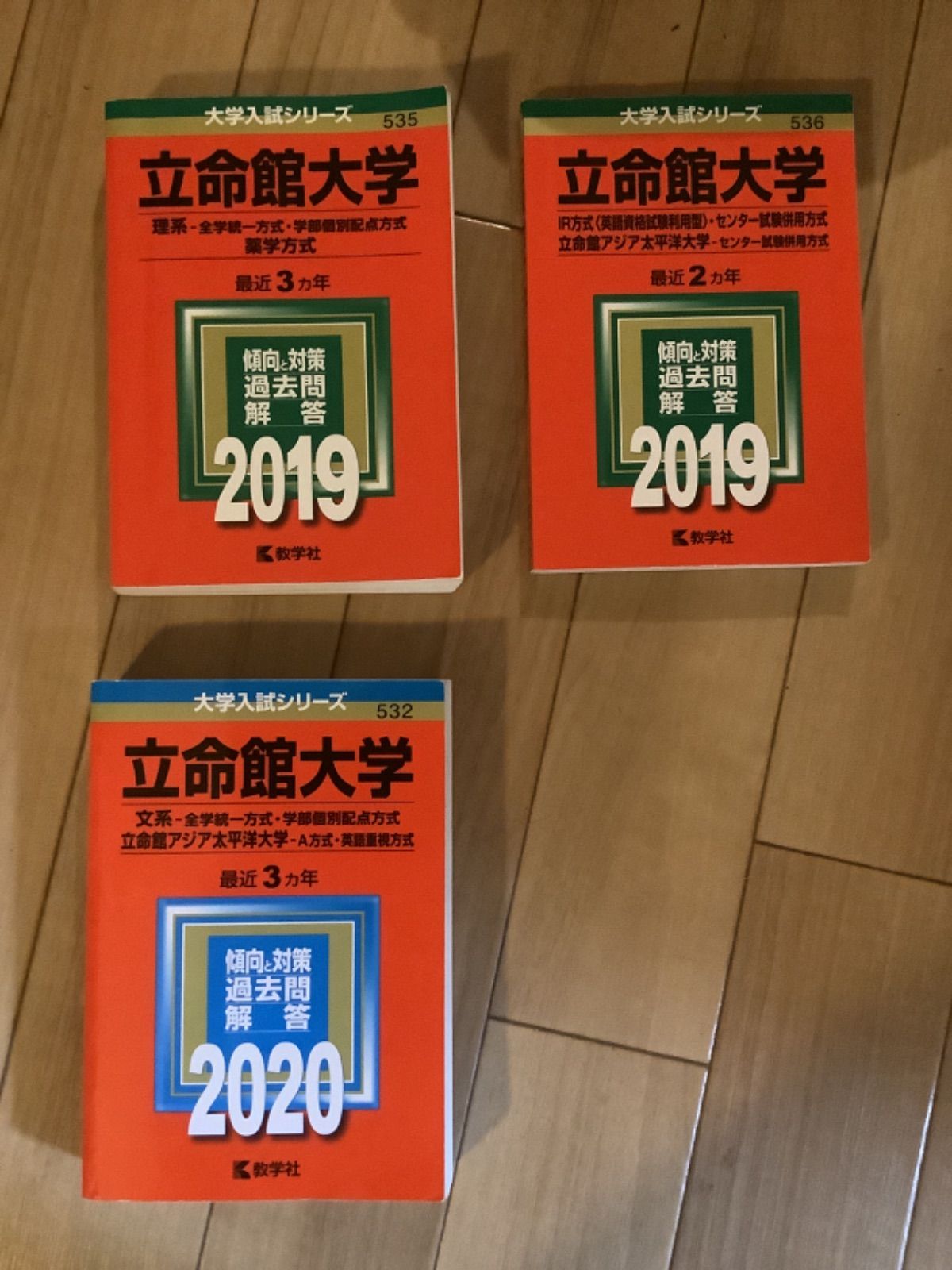 立命館大学　赤本　一冊選択　2019 2020 - 信頼と納得のなかじまブランド