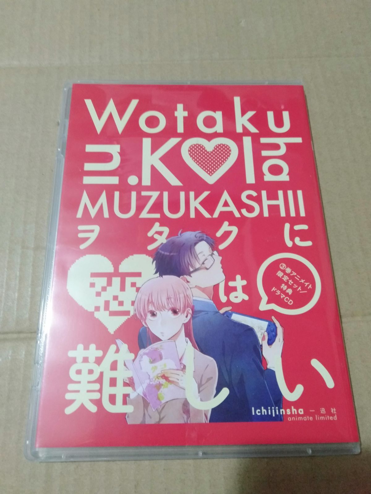 ドラマCDのみ】「ヲタクに恋は難しい 第3巻」のアニメイト限定セット