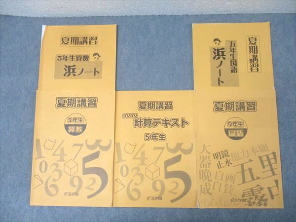 「新品未開封あり」浜学園　国語算数ほぼ全教材ノート夏期講習冬季講習 新品未開封あり」浜学園 国語算数ほぼ全教材ノート夏期講習冬季講習