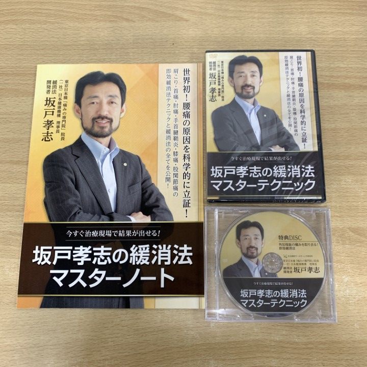 △01)【同梱不可】【DVD未開封】坂戸孝志の緩消法マスター