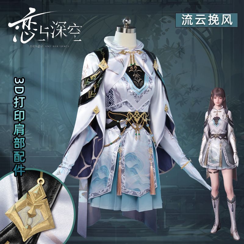 恋と深空 黎深 流雲挽風 コスチューム フルセット メインキャラクター衣装 高品質再現