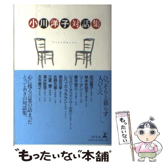 【中古】 小川洋子対話集/幻冬舎/小川洋子（小説家） 小川洋子対話集』小川洋子 | 幻冬舎