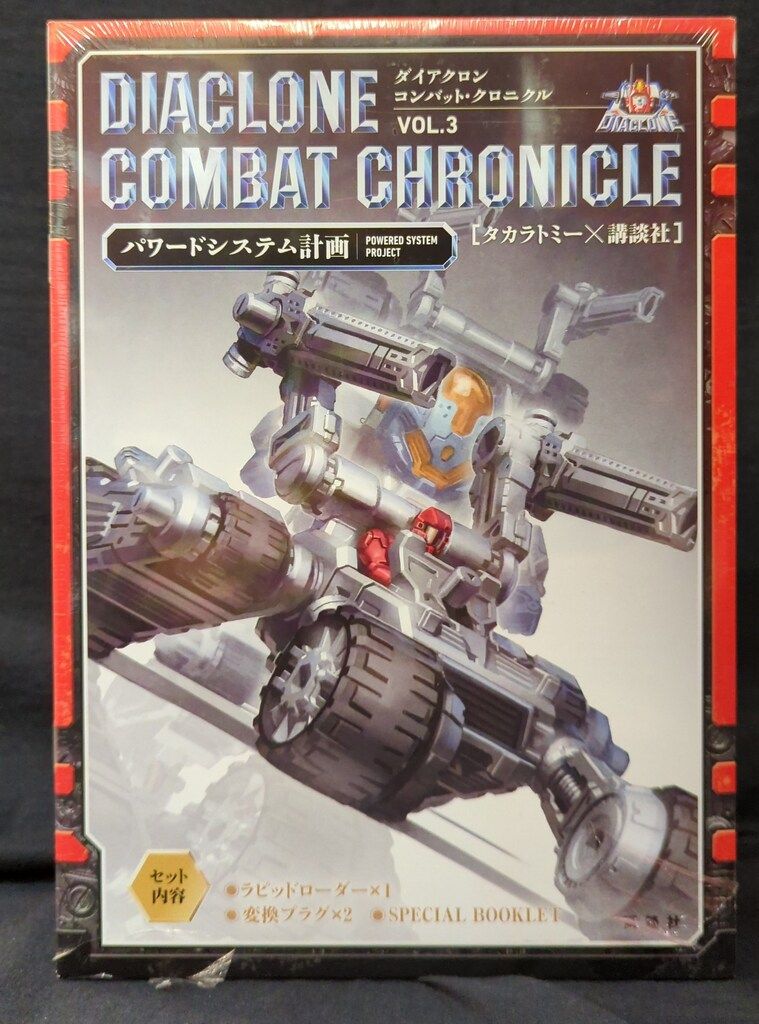 タカラトミー コンバット クロニクル Vol.3|パワードシステム計画 ラピッドローダー