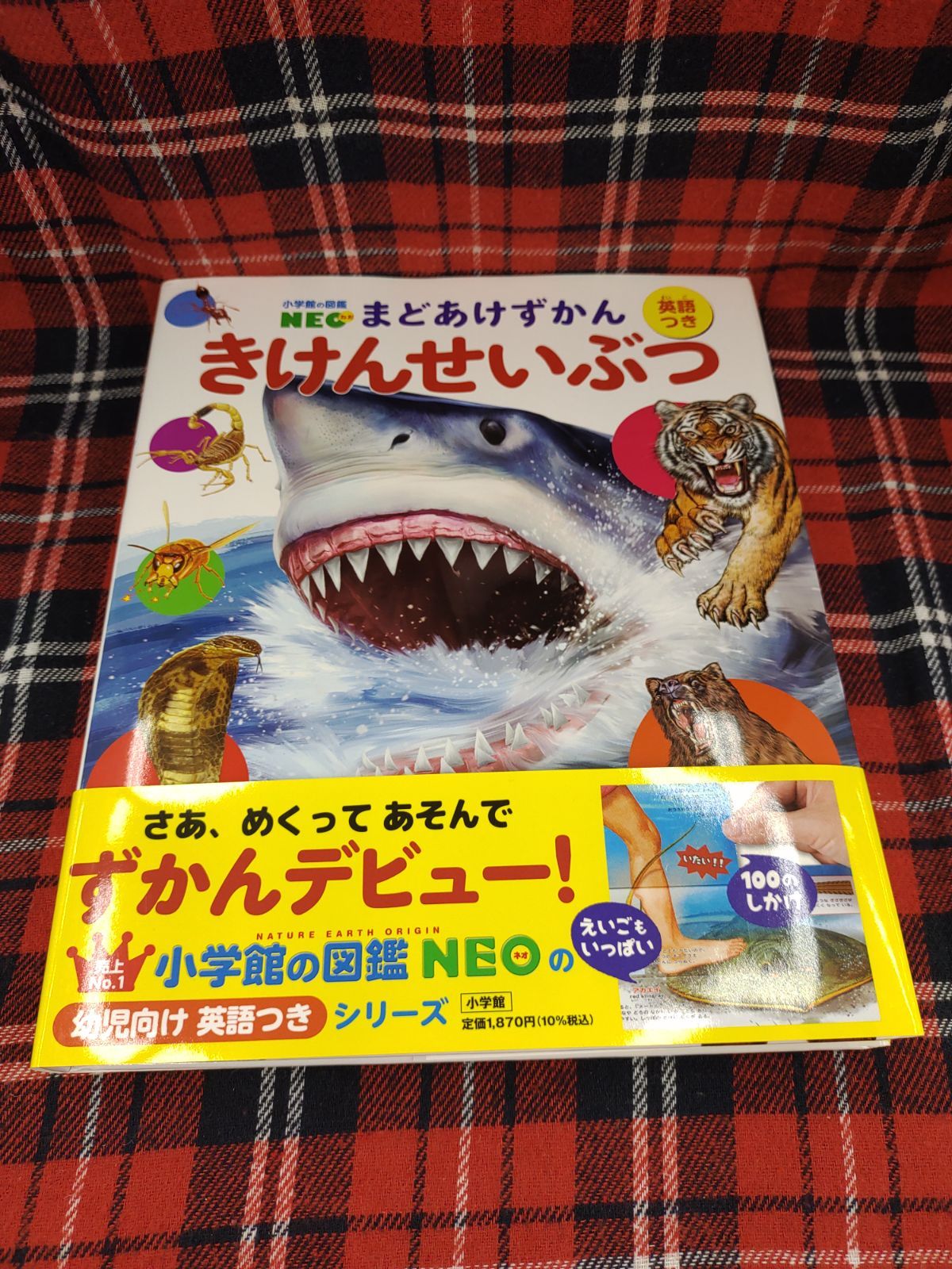 小学館 - 専用です！ 小学館の図鑑NEO まどあけずかん 英語つき きけんせいぶつ/青山