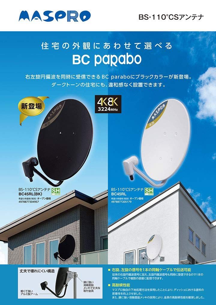 マスプロ電工 4 K 8 K放送 3224 MHz 対応 BS 110° CSアンテナ BC 45 RL BK ブラック 黒色