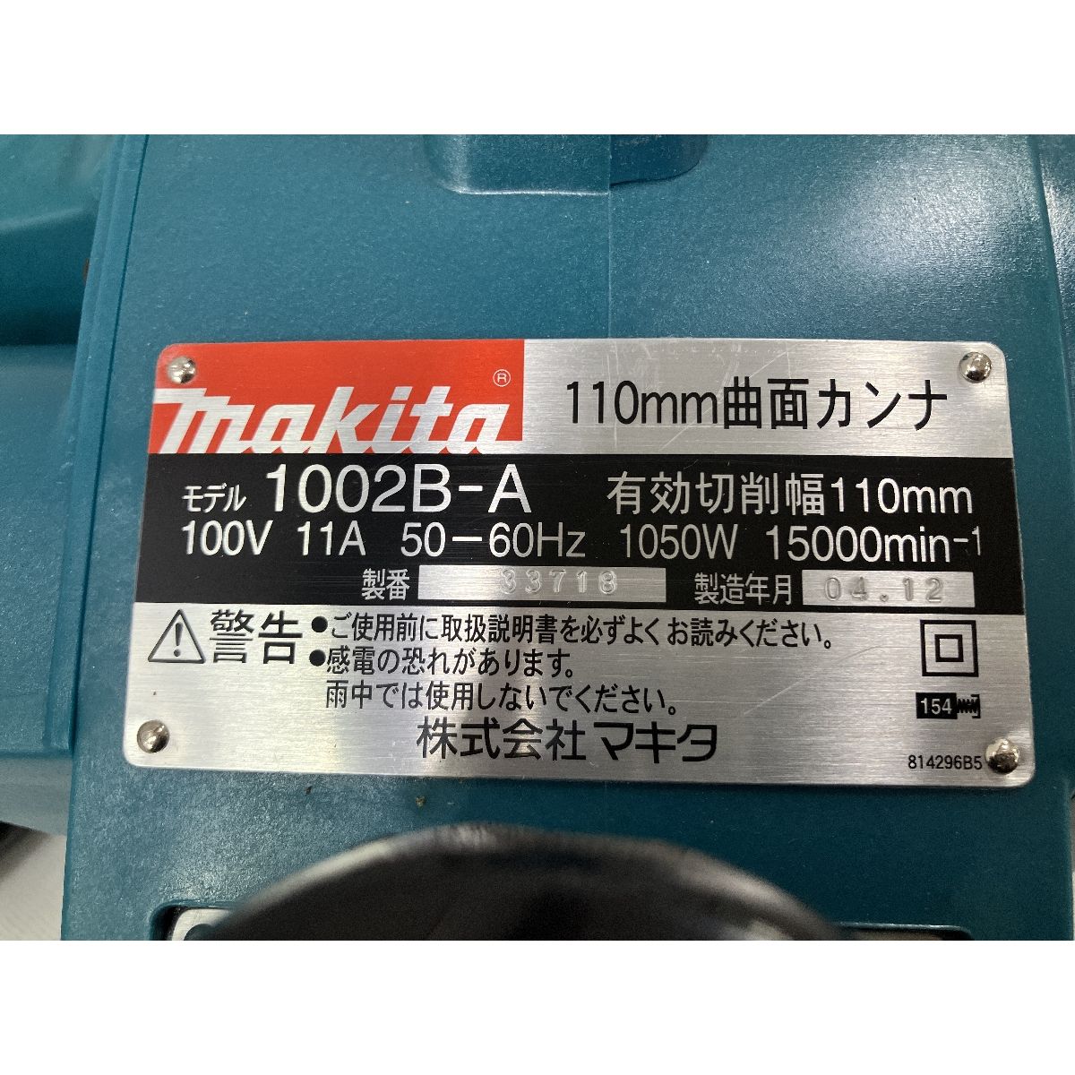 makita マキタ 1002B-A 曲面 カンナ 110mm 研磨機 工具 電動工具 開封品 良好 H9949017