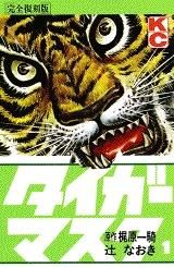 [新品]完全復刻版 タイガーマスク (1-14巻 全巻)