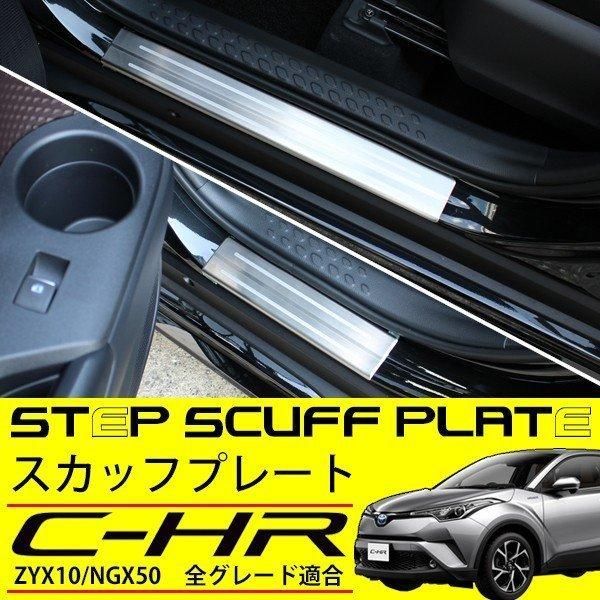 C-HR スカッフプレート ステップガード キッキングプレート サイド