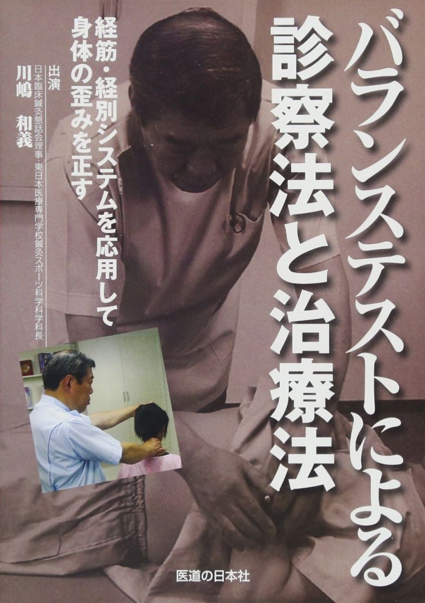 HOT，大人気 【DVD】 バランステストによる診察法と治療法 () 川嶋和義 語学・辞書・学習参考書