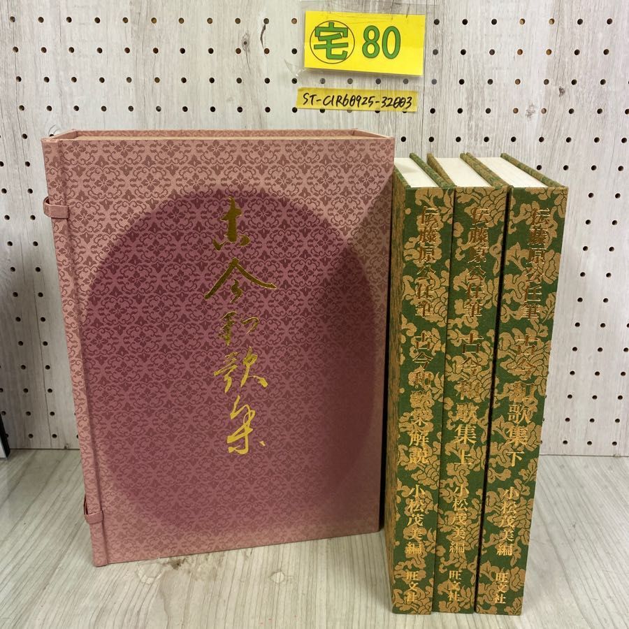 3-◇ 全3冊揃 限定1000部の内206番 伝藤原公任筆 古今和歌集 小松茂美 平成7年 1995年 5月 旺文社 - メルカリ