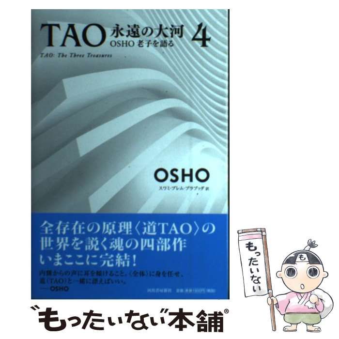 OSHO TAO永遠の大河 ４巻 中古】 TAO永遠の大河 OSHO老子を語る 4 / OSHO、スワミ・プレム